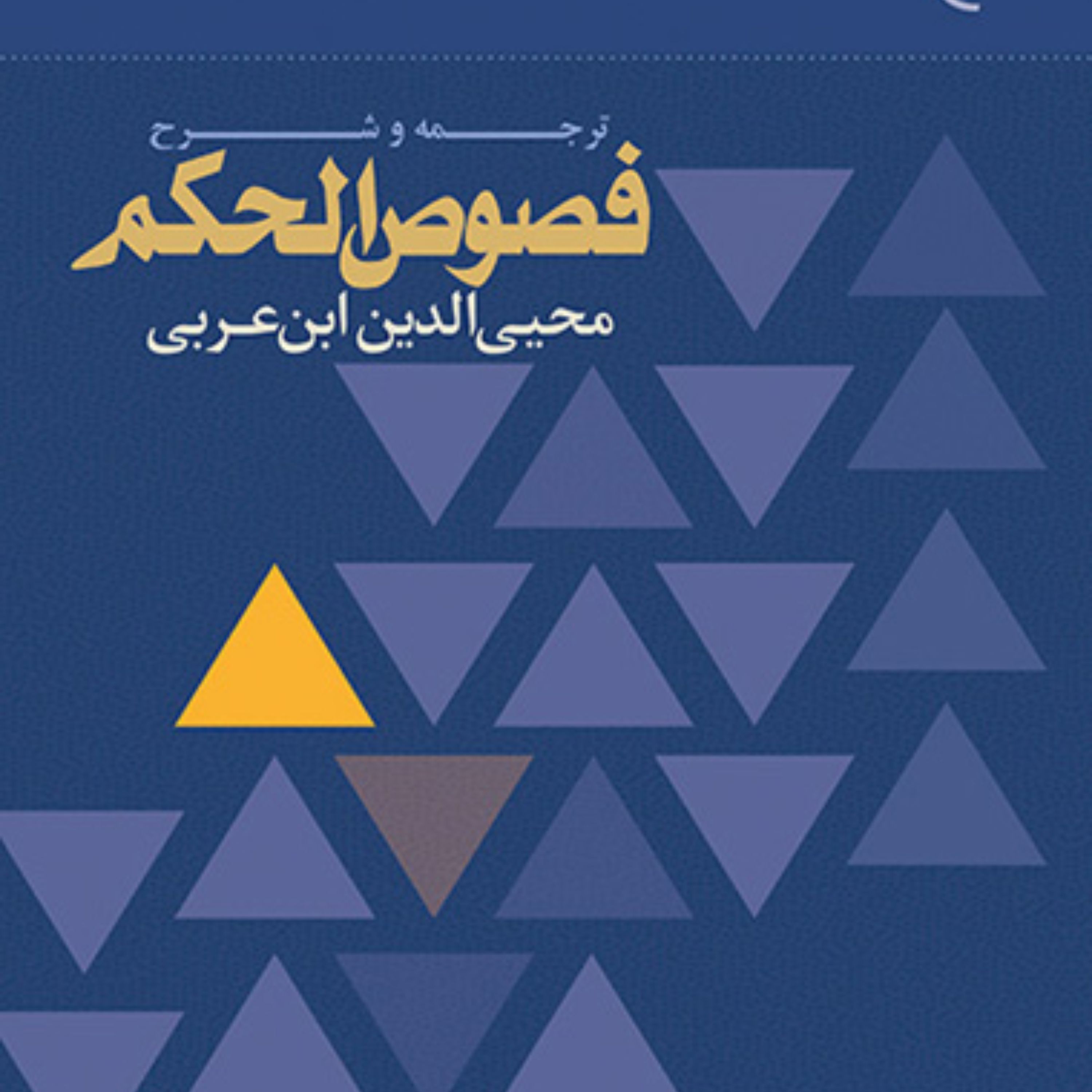 کتاب ترجمه و شرح فصوص الحکم ابن عربی اثر استاد منصوری لاریجانی نشر بوستان کتاب