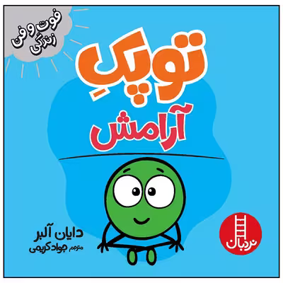 کتاب توپک آرامش اثر دایان آلبر انتشارات فنی ایران