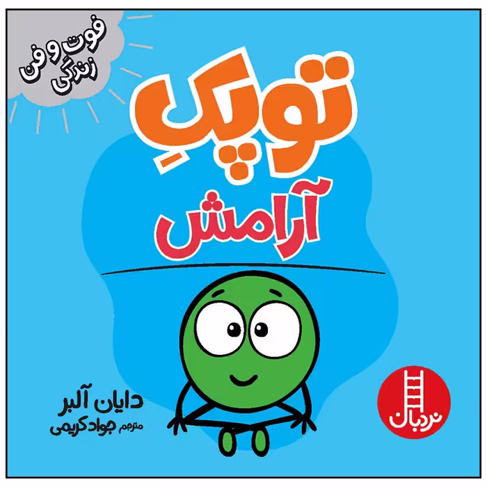 کتاب توپک آرامش اثر دایان آلبر انتشارات فنی ایران