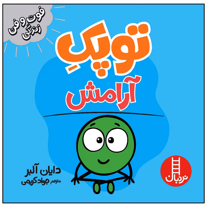 کتاب توپک آرامش اثر دایان آلبر انتشارات فنی ایران