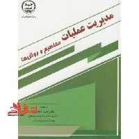 مدیریت عملیات مفاهیم و روش ها - فروشگاه کتاب اشراق