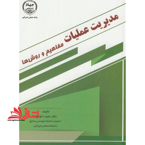 مدیریت عملیات مفاهیم و روش ها - فروشگاه کتاب اشراق