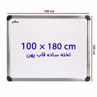 خرید تخته وایت برد ساده سایز 100 × 180 سانتی متر سلام با قاب پهن