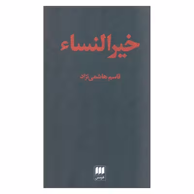 کتاب خیرالنساء اثر قاسم هاشمی نژاد انتشارات هرمس