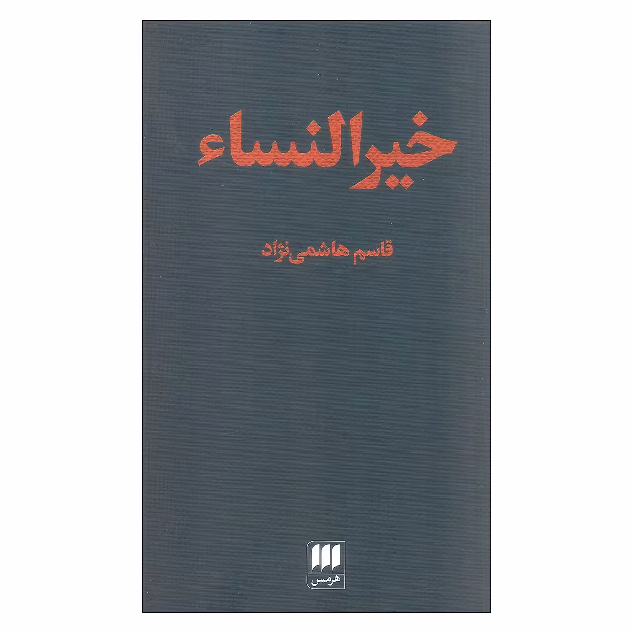 کتاب خیرالنساء اثر قاسم هاشمی نژاد انتشارات هرمس