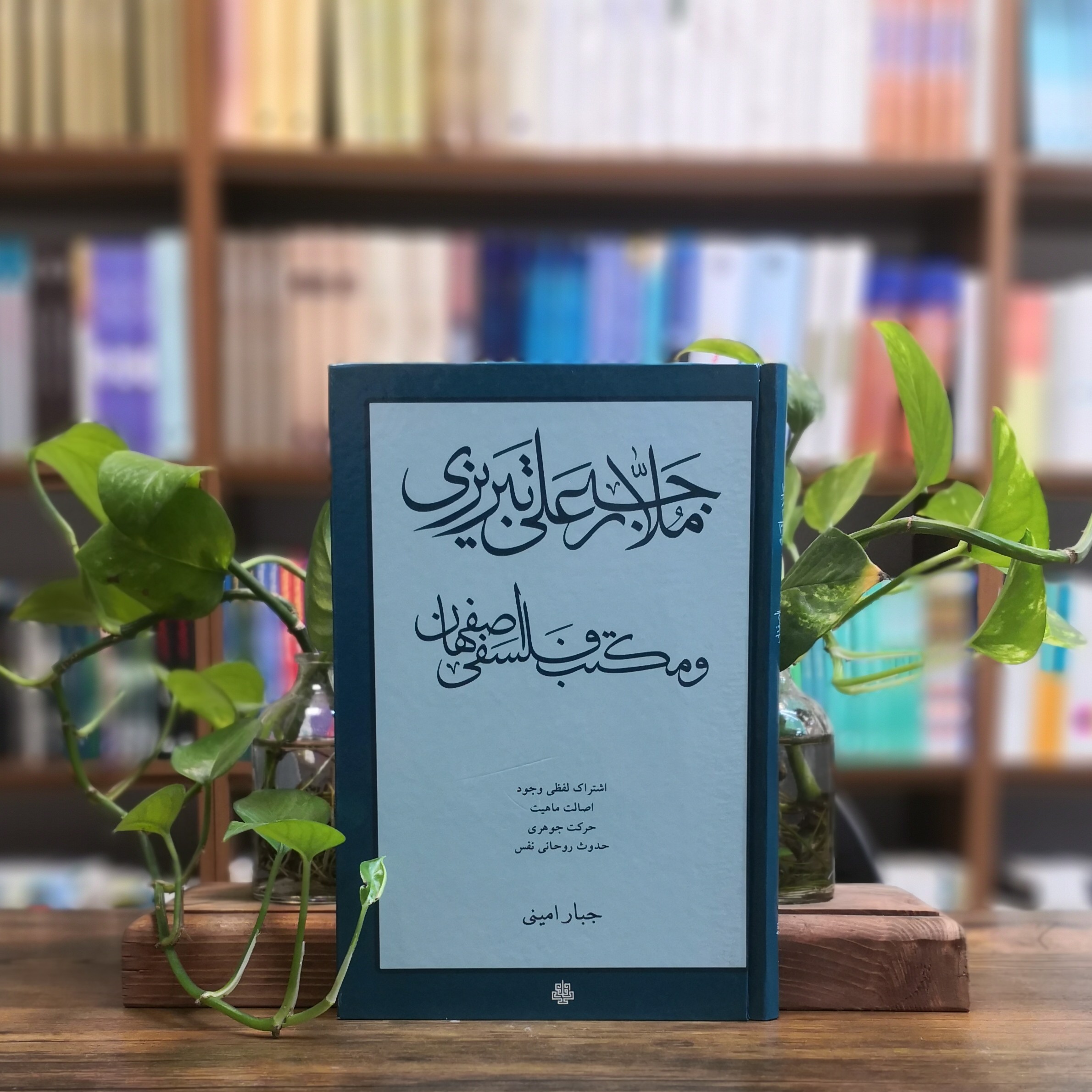کتاب ملارجبعلی تبریزی و مکتب فلسفی اصفهان انتشارات مولی