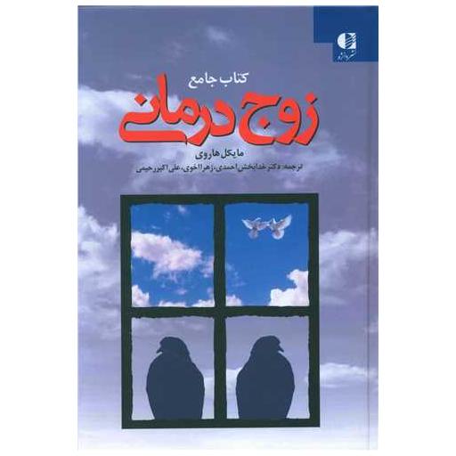 کتاب جامع زوج درمانی اثر میکل هاروی