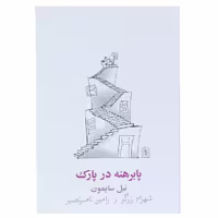 کتاب پا برهنه در پارک اثر نیل سایمون