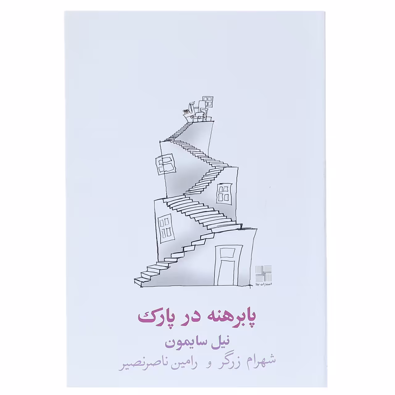 کتاب پا برهنه در پارک اثر نیل سایمون