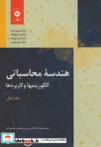 قیمت و خرید کتاب هندسه محاسباتی ج1 الگوریتمها و کاربردها | ایده بوک