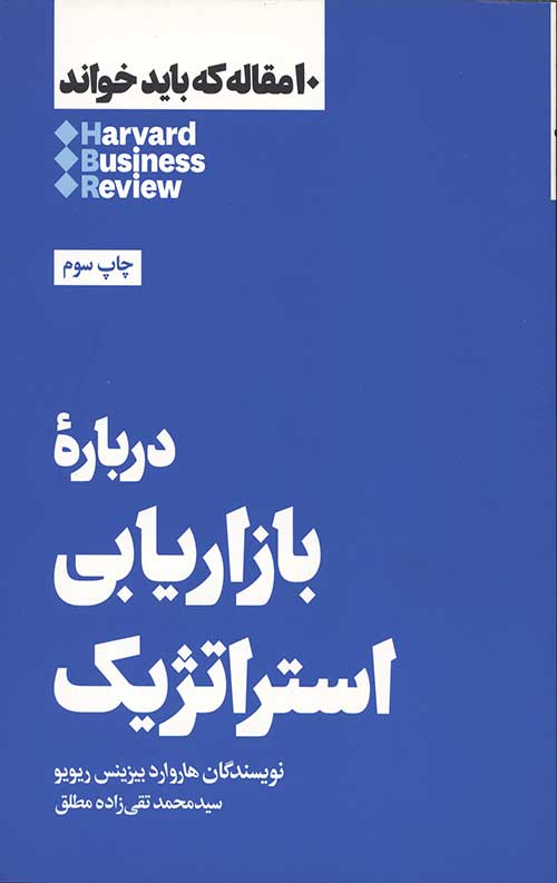 10 مقاله که باید خواند: درباره بازاریابی استراتژیک