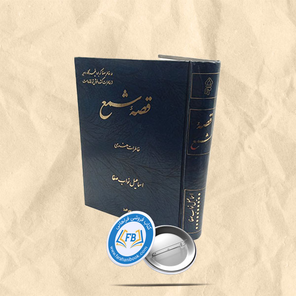 قصه شمع