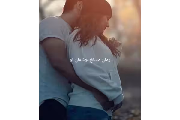 رمان مسلخ چشمان او pdf - کتابخانه مجازی واتیکان