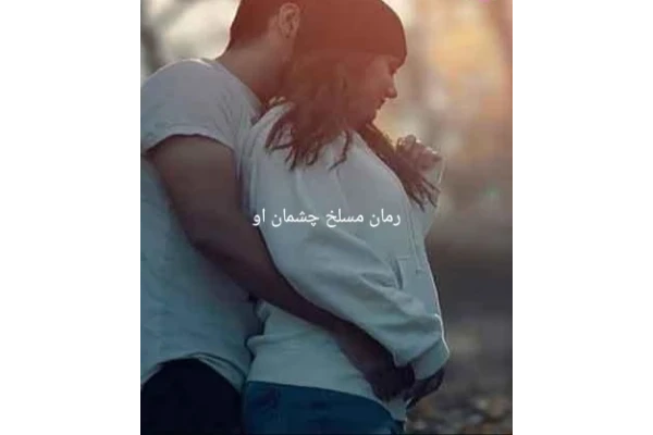 رمان مسلخ چشمان او pdf - کتابخانه مجازی واتیکان