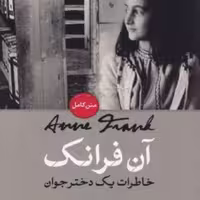 کتاب آن فرانک - خاطرات یک دختر جوان - نشر پارسه