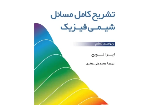 کتاب حل المسائل شیمی فیزیک لواین نسخه فارسی - کتابخانه مجازی واتیکان