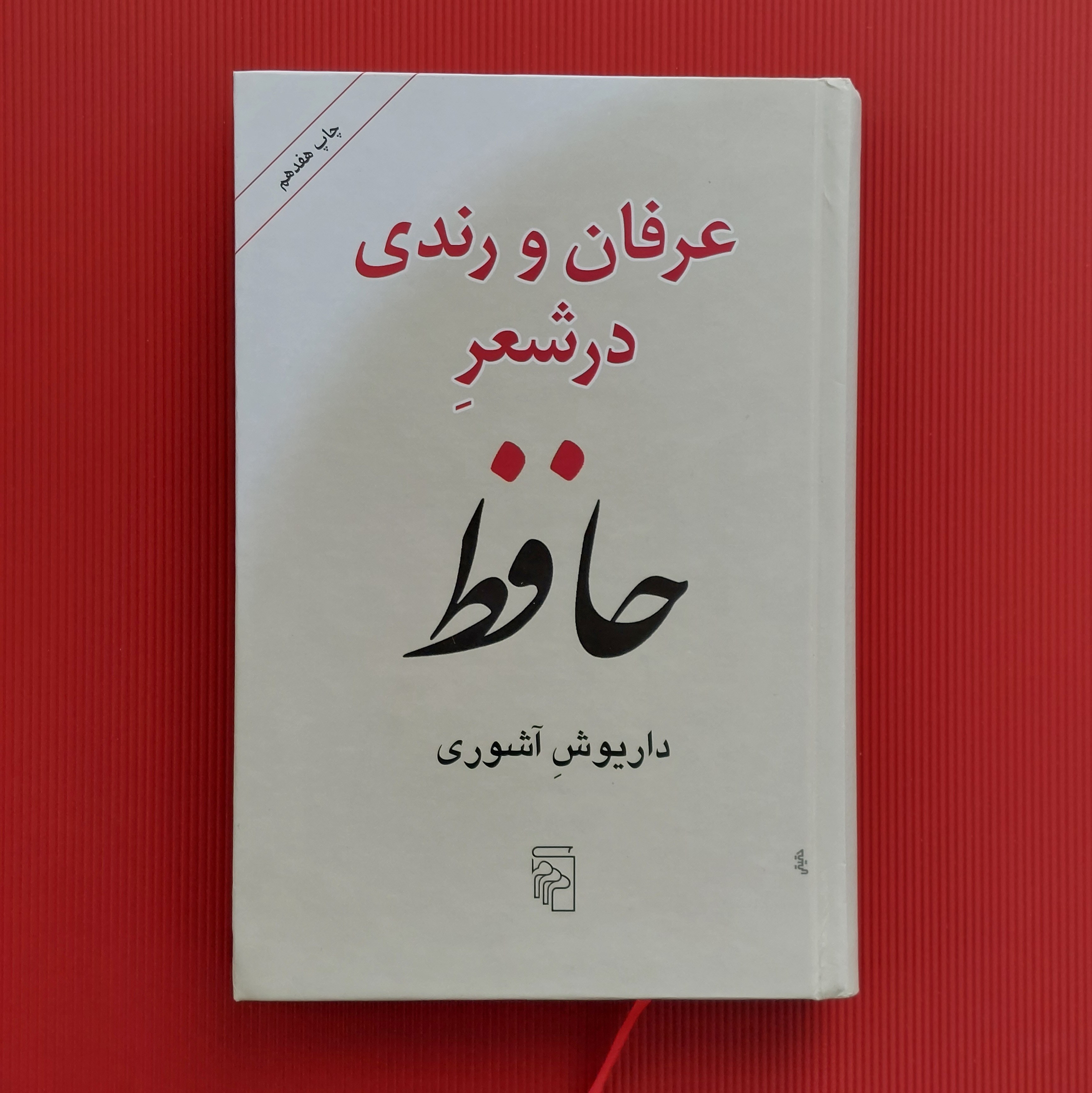کتاب ادبی عرفان و رندی در شعر حافظ