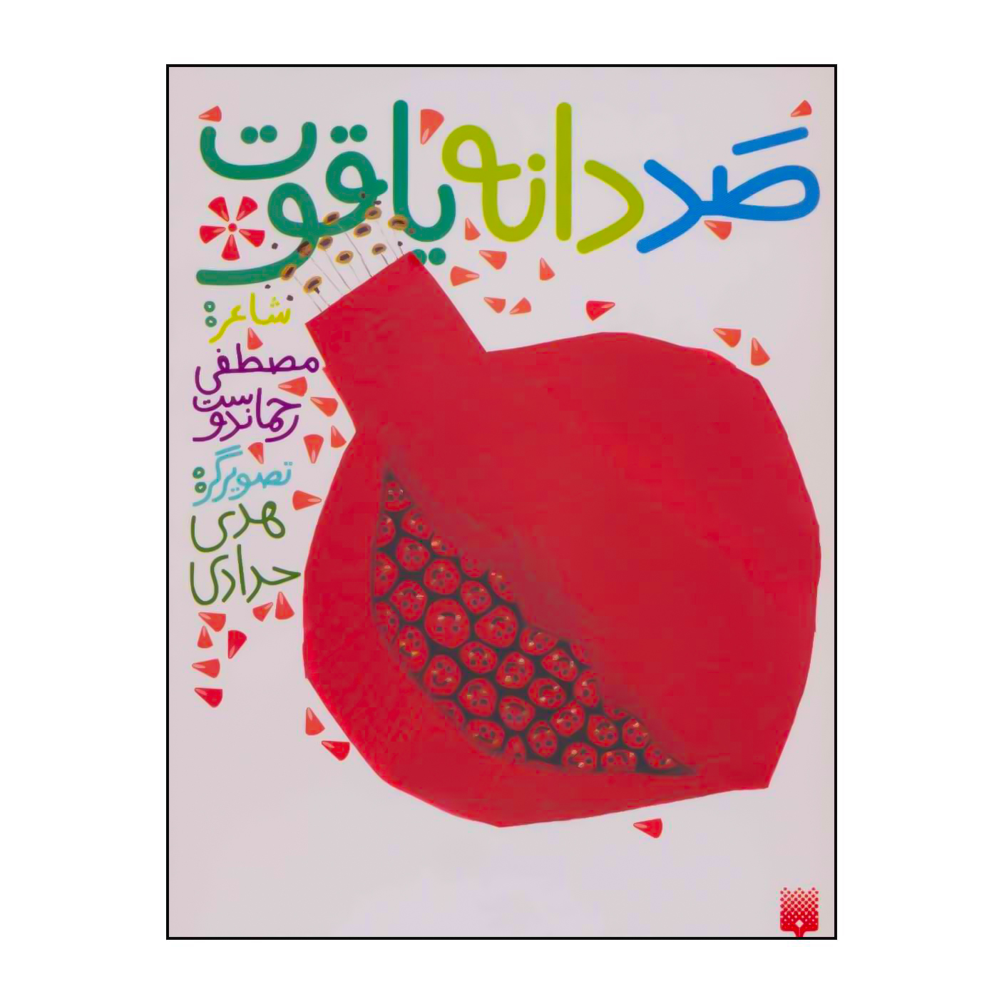 کتاب صد دانه یاقوت اثر مصطفی رحماندوست انتشارات پیدایش