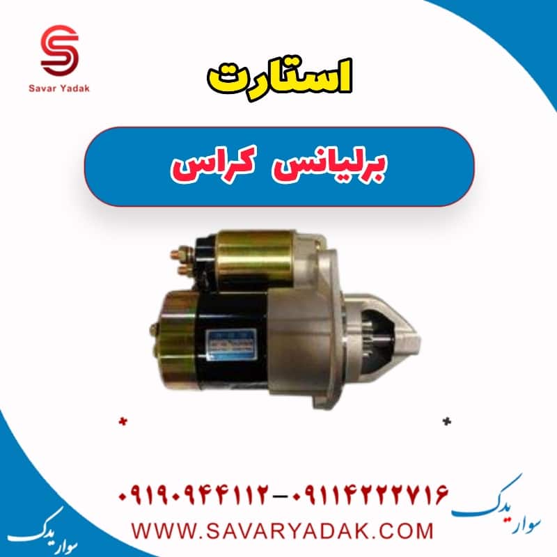 استارت برلیانس کراس