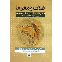 غلات و مغز ما