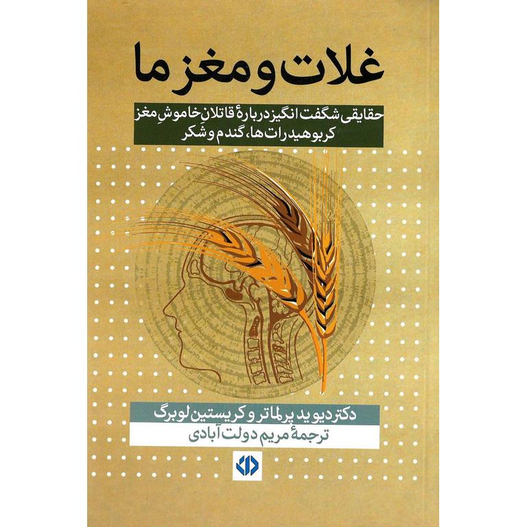 غلات و مغز ما