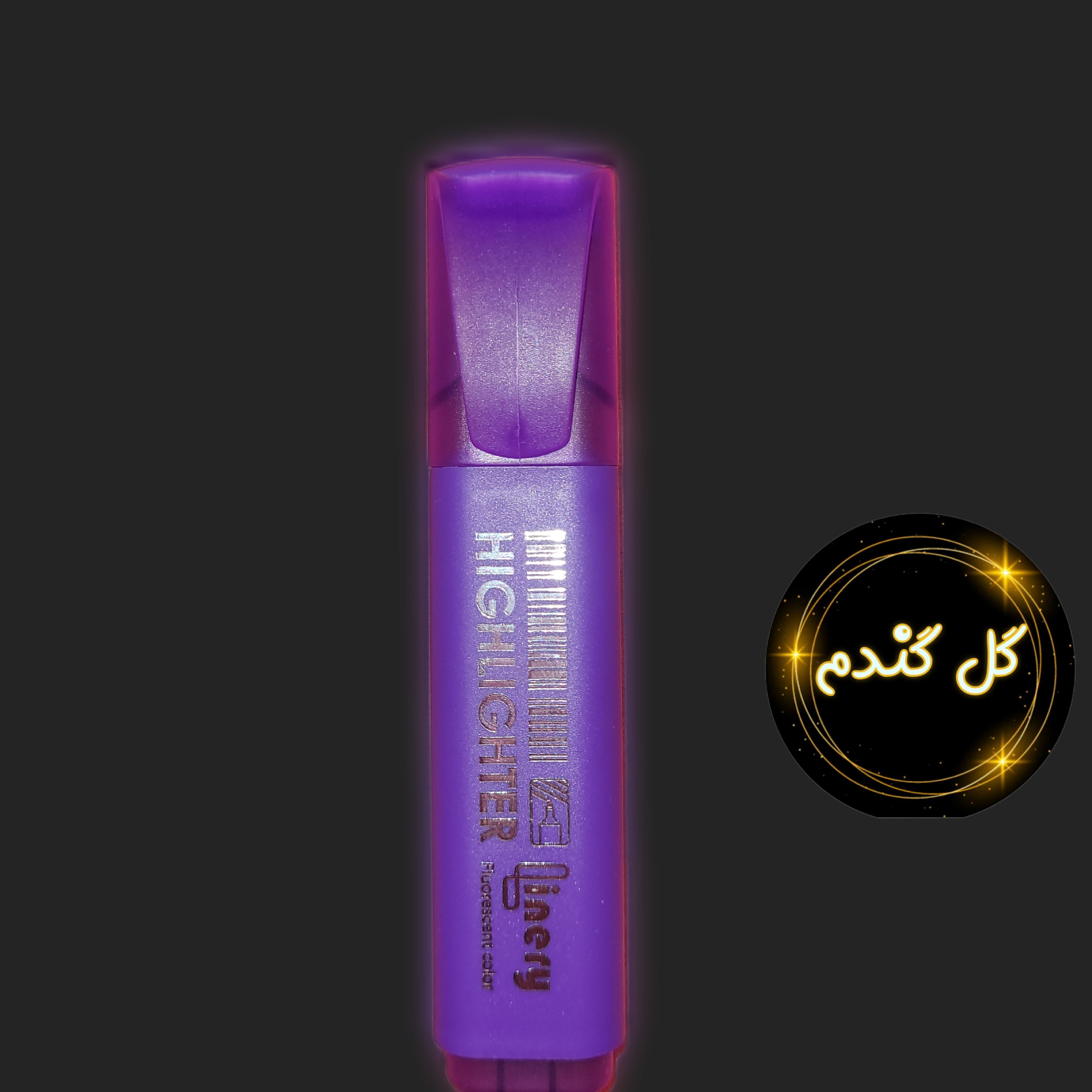 ماژیک علامت گذار (هایلایتر) رنگ بنفش فلورسنت برند linery