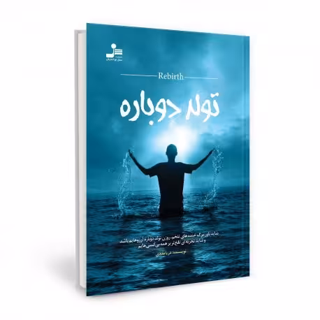 تولد دوباره