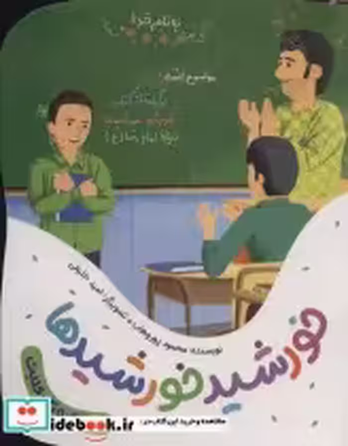 قیمت و خرید کتاب خورشید خورشیدها اثر محمود پوروهاب | ایده بوک