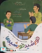 قیمت و خرید کتاب خورشید خورشیدها اثر محمود پوروهاب | ایده بوک