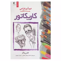 کتاب خودآموز طراحی کاریکاتور اثر الکس هاگز