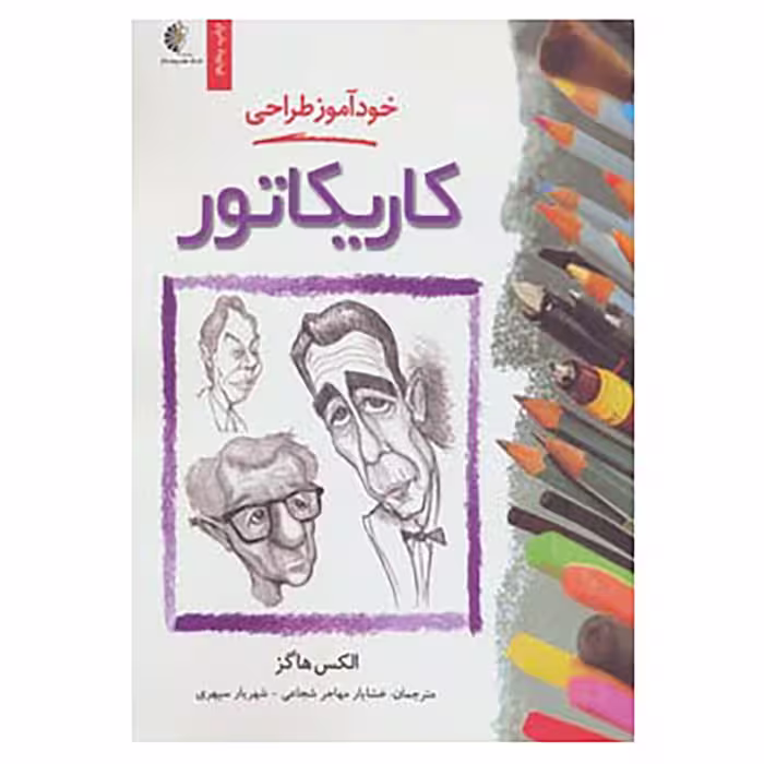 کتاب خودآموز طراحی کاریکاتور اثر الکس هاگز