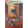 کتاب عمارت هیتلر اثر داود خدایی انتشارات سوره مهر