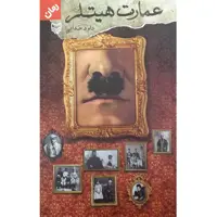 کتاب عمارت هیتلر اثر داود خدایی انتشارات سوره مهر