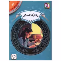 کتاب آموزش سواد مالی دوره دوم دبستان (34)(دخترک صحاف) اثر آندریا چنگ