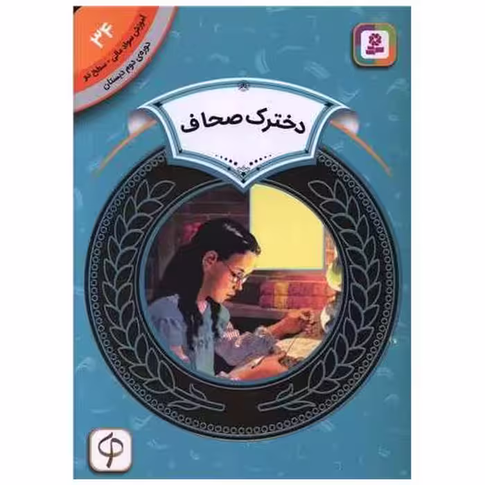 کتاب آموزش سواد مالی دوره دوم دبستان (34)(دخترک صحاف) اثر آندریا چنگ