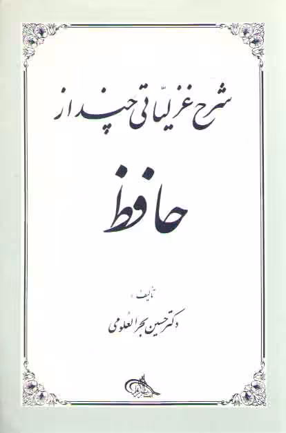 خرید کتاب شرح غزلیاتی چند از حافظ — کتابسرای طه