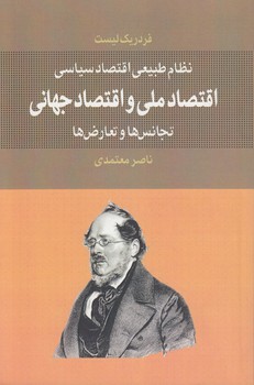 خرید کتاب اقتصاد ملی و اقتصاد جهانی؛ تجانسها و تعارضها — کتابسرای طه
