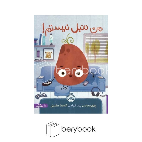 پرتقال / من و رفتارهایم / من تنبل نیستم