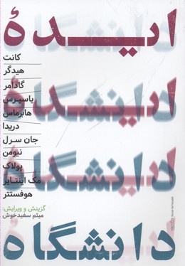 ایده دانشگاه(حکمت)