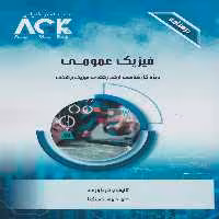 AGK درسنامه فیزیک عمومی، ویژه کارشناسی ارشد رشته ی فیزیک پزشکی