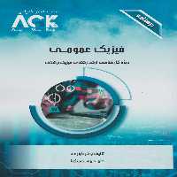 AGK درسنامه فیزیک عمومی، ویژه کارشناسی ارشد رشته ی فیزیک پزشکی