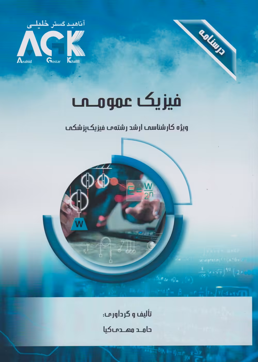 AGK درسنامه فیزیک عمومی، ویژه کارشناسی ارشد رشته ی فیزیک پزشکی