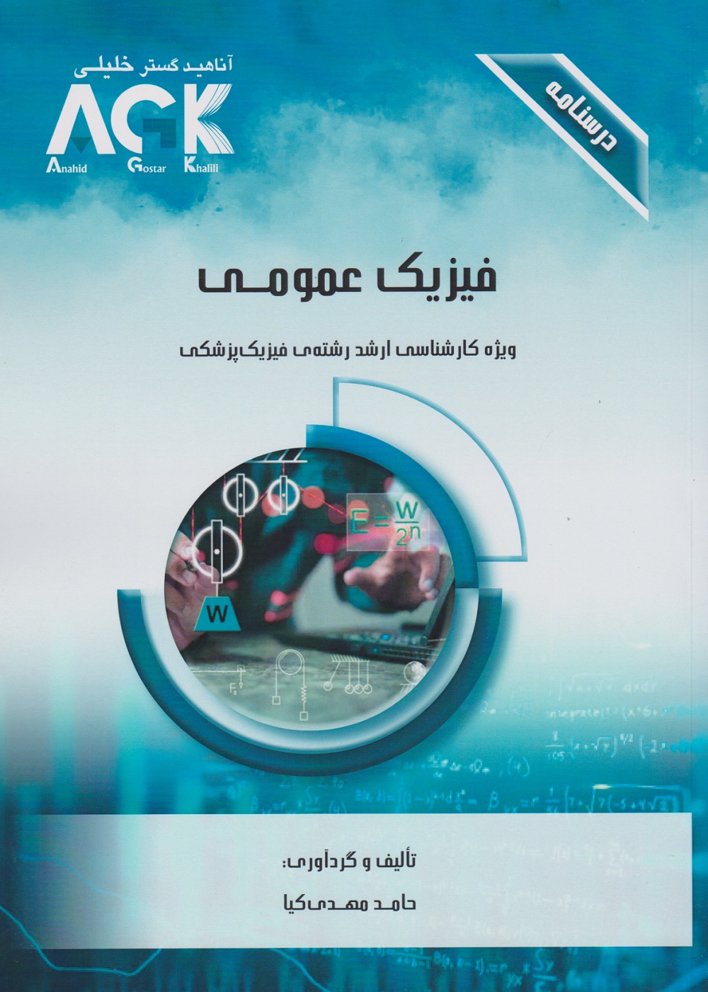 AGK درسنامه فیزیک عمومی، ویژه کارشناسی ارشد رشته ی فیزیک پزشکی