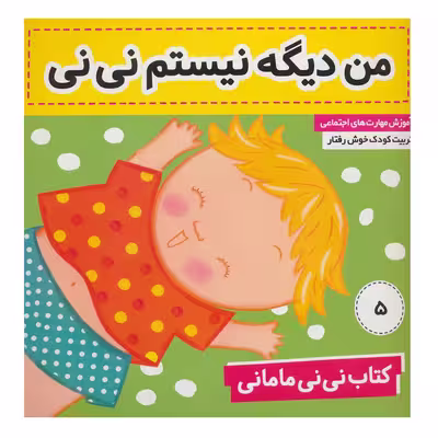 کتاب من دیگه نیستم نی نی اثر کار کنز انتشارات فرهنگ و هنر