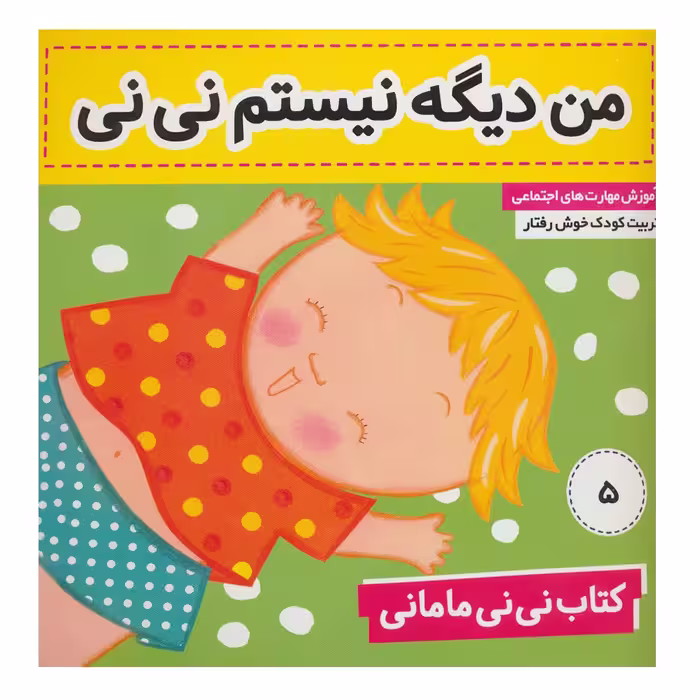 کتاب من دیگه نیستم نی نی اثر کار کنز انتشارات فرهنگ و هنر
