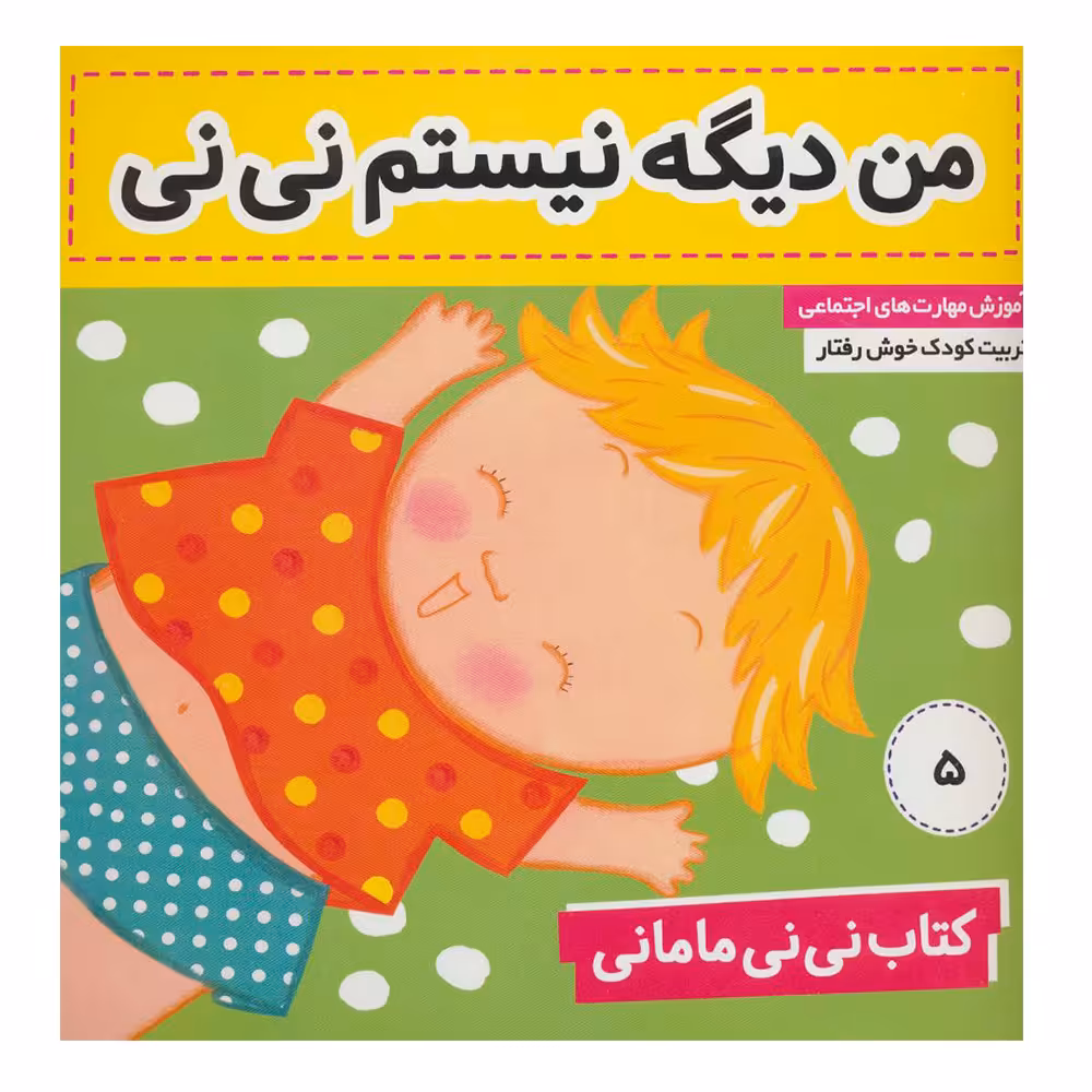 کتاب من دیگه نیستم نی نی اثر کار کنز انتشارات فرهنگ و هنر