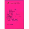 کتاب از عشق تا دیوانگی راهی نیست اثر مهرنوش صفایی