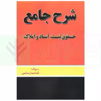 شرح جامع حقوق ثبت اسناد و املاک | اربابی