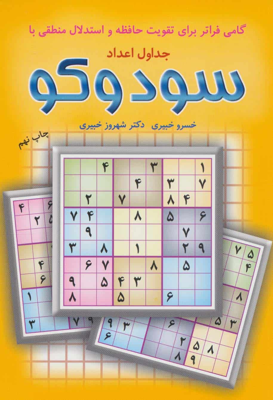 گامی فراتر برای تقویت حافظه و استدلال منطقی با جداول اعداد سودوکو - کتاب‌فروشی کوچه کتاب