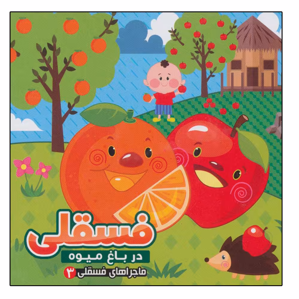 کتاب ماجراهای فسقلی 3 فسقلی در باغ میوه اثر مهدی مردانی نشر آریا نوین